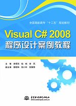 Visual C# 2008程序設計案例教程