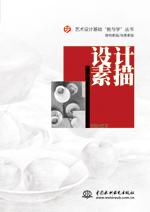 設(shè)計(jì)素描