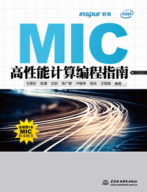 MIC高性能計算編程指南