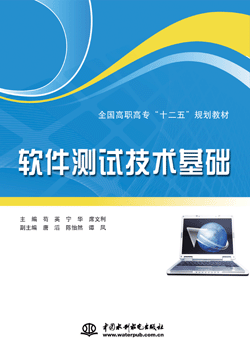 軟件測試技術基礎