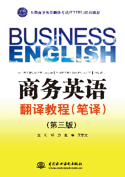 商務(wù)英語(yǔ)翻譯教程(筆譯)(第三版)