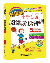 新課標小學英語閱讀階梯特訓·5年級課堂延伸(聽力加強版)
