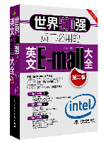 世界500強員工必用的英文E-mail大全(第二版)