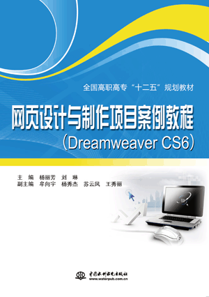 網(wǎng)頁設(shè)計與制作項目案例教程(Dreamweaver CS6)