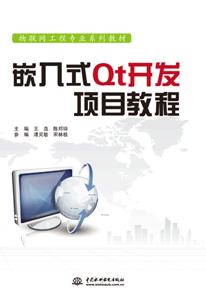 嵌入式Qt開發項目教程