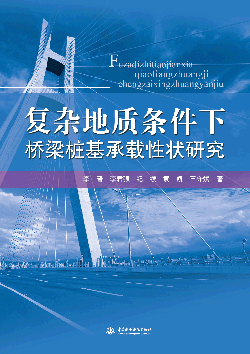 復雜地質條件下橋梁樁基承載性狀研究