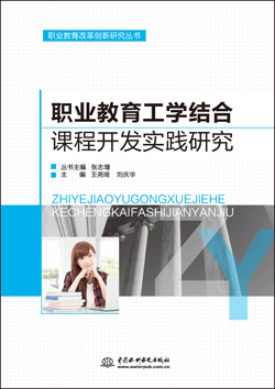 職業(yè)教育工學(xué)結(jié)合課程開(kāi)發(fā)實(shí)踐研究