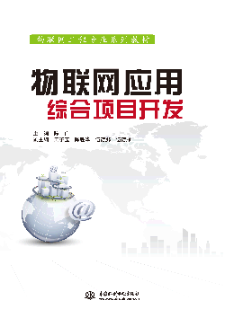 物聯(lián)網(wǎng)應(yīng)用綜合項目開發(fā)