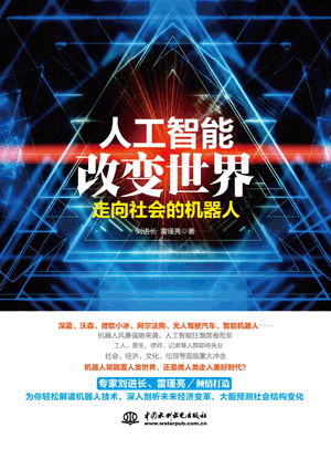 人工智能改變世界:走向社會的機(jī)器人