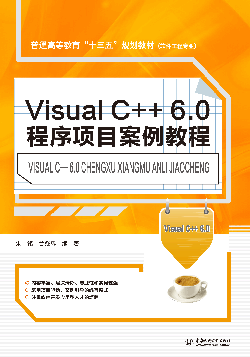 Visual C++6.0程序項目案例教程