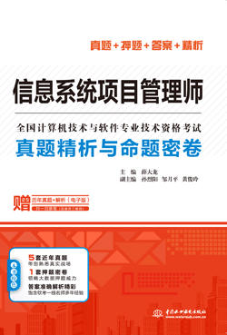 信息系統項目管理師真題精析與命題密卷