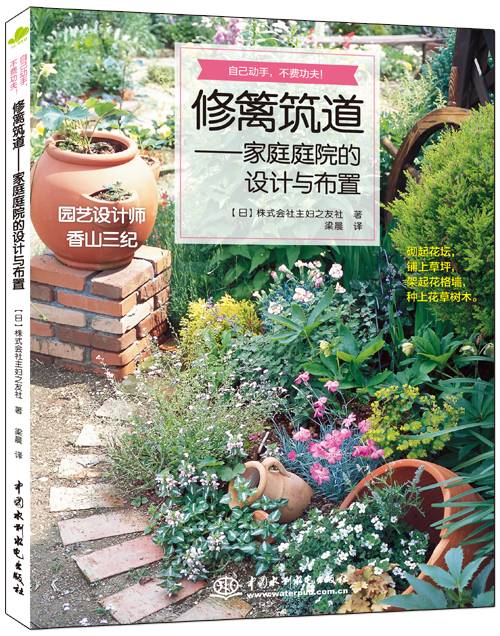 修籬筑道——家庭庭院的設計與布置