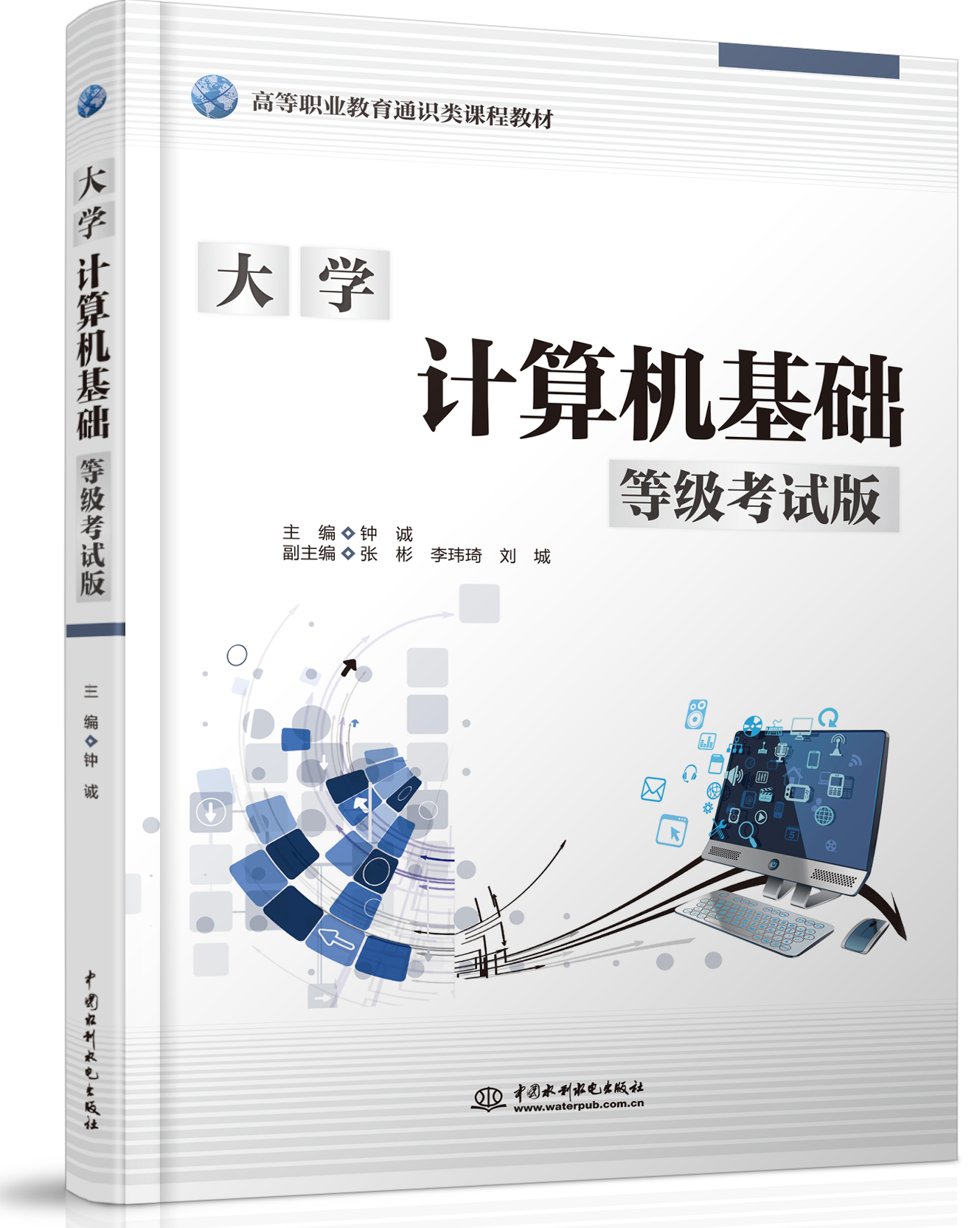 大學計算機基礎(chǔ)(等級考試版)