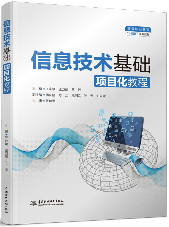 信息技術基礎項目化教程