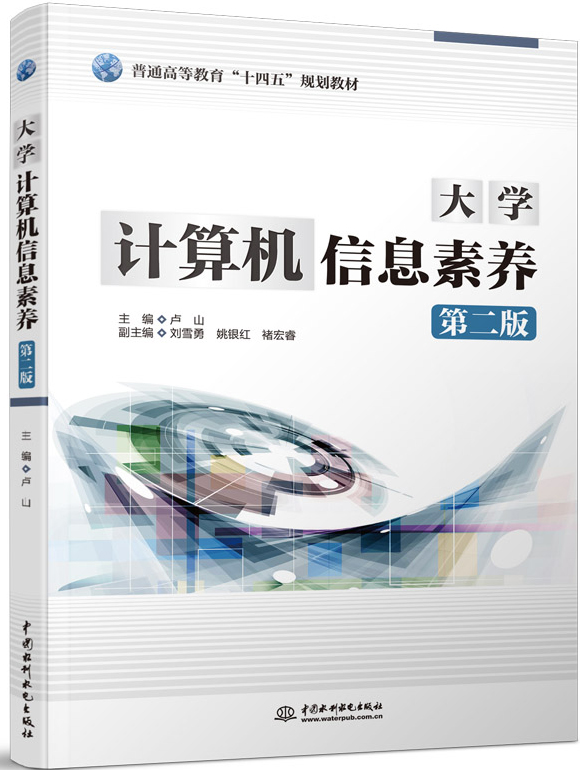 大學計算機信息素養(第二版)