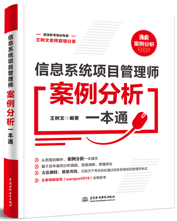 信息系統項目管理師案例分析一本通