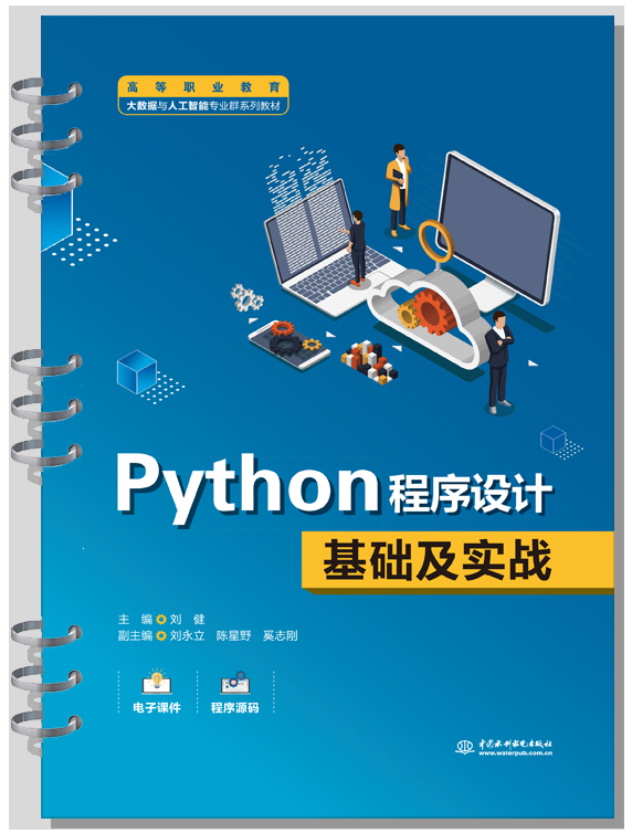Python程序設計基礎及實戰