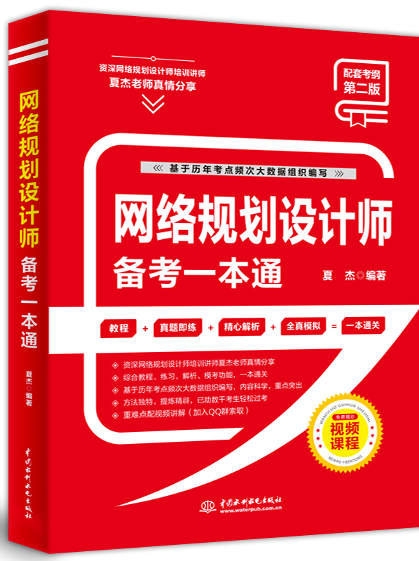 網絡規劃設計師備考一本通