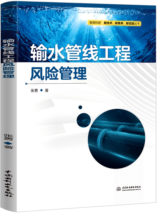 輸水管線工程風險管理