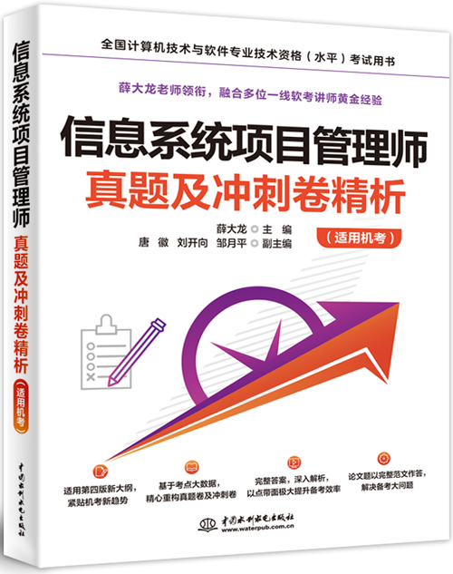 信息系統項目管理師真題及沖刺卷精析(適用機考)