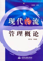 現代物流管理概論