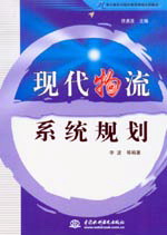 現(xiàn)代物流系統(tǒng)規(guī)劃