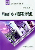 Visual C++程序設計教程
