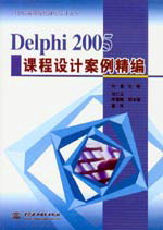 Delphi 2005課程設計案例精編
