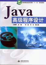 Java高級程序設計