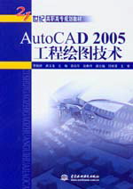 AutoCAD 2005工程繪圖技術