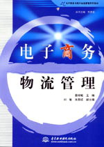 電子商務(wù)物流管理