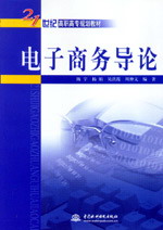 電子商務(wù)導(dǎo)論