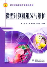 微型計算機組裝與維護