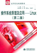 操作系統原理及應用(Linux)(第二版)