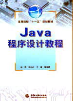 Java程序設計教程