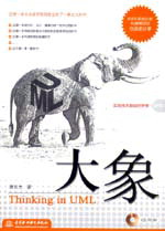 大象--Thinking in UML