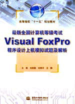 最新全國計算機等級考試Visual FoxPro程序設計上機模擬試題及解析
