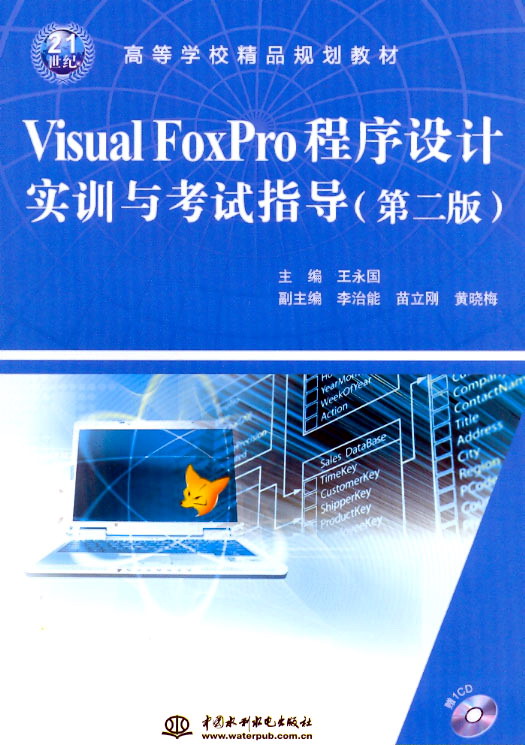 Visual FoxPro程序設(shè)計實訓(xùn)與考試指導(dǎo)(第二版)