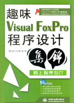 趣味Visual FoxPro程序設(shè)計(jì)集錦